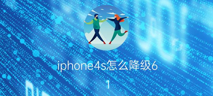 iphone4s怎么降级6.1.3 iphone4s降级6.1.3教程【详解】